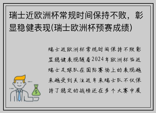 瑞士近欧洲杯常规时间保持不败，彰显稳健表现(瑞士欧洲杯预赛成绩)