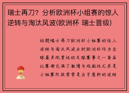 瑞士再刀？分析欧洲杯小组赛的惊人逆转与淘汰风波(欧洲杯 瑞士晋级)