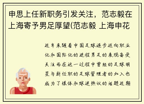 申思上任新职务引发关注，范志毅在上海寄予男足厚望(范志毅 上海申花)