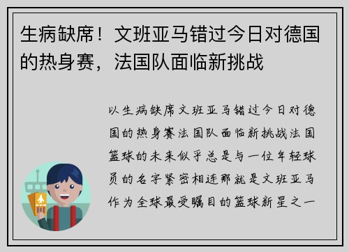 生病缺席！文班亚马错过今日对德国的热身赛，法国队面临新挑战