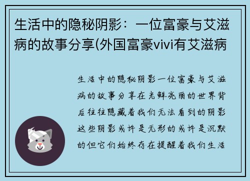 生活中的隐秘阴影：一位富豪与艾滋病的故事分享(外国富豪vivi有艾滋病)