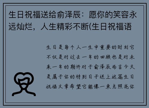 生日祝福送给俞泽辰：愿你的笑容永远灿烂，人生精彩不断(生日祝福语 简短独特往后余生)