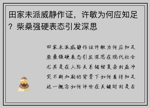 田家未派威静作证，许敏为何应知足？柴桑强硬表态引发深思