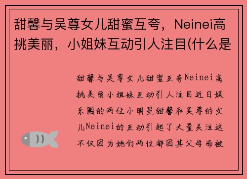 甜馨与吴尊女儿甜蜜互夸，Neinei高挑美丽，小姐妹互动引人注目(什么是四从劳动教育)