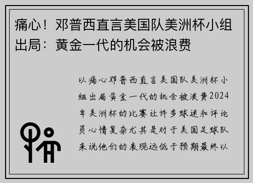 痛心！邓普西直言美国队美洲杯小组出局：黄金一代的机会被浪费