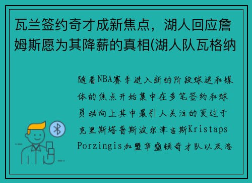 瓦兰签约奇才成新焦点，湖人回应詹姆斯愿为其降薪的真相(湖人队瓦格纳)