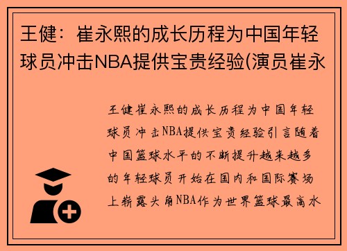 王健：崔永熙的成长历程为中国年轻球员冲击NBA提供宝贵经验(演员崔永健)