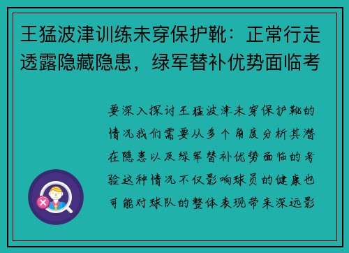 王猛波津训练未穿保护靴：正常行走透露隐藏隐患，绿军替补优势面临考验