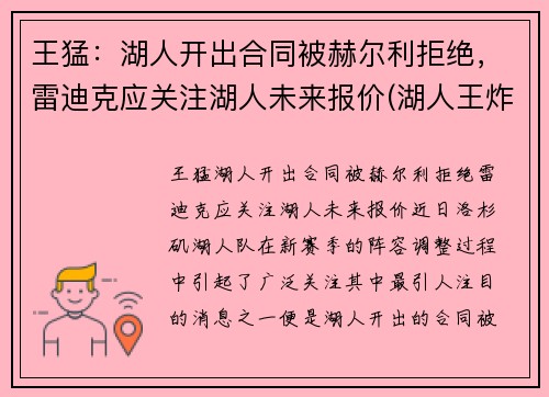 王猛：湖人开出合同被赫尔利拒绝，雷迪克应关注湖人未来报价(湖人王炸组合)