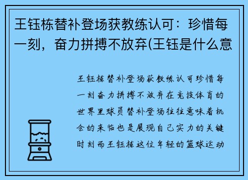 王钰栋替补登场获教练认可：珍惜每一刻，奋力拼搏不放弃(王钰是什么意思)