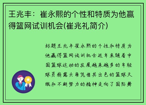 王兆丰：崔永熙的个性和特质为他赢得篮网试训机会(崔兆礼简介)
