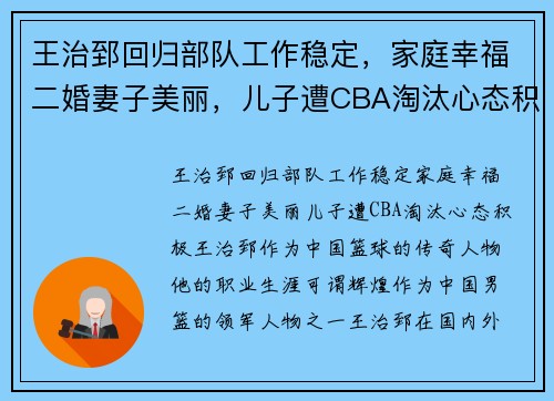王治郅回归部队工作稳定，家庭幸福二婚妻子美丽，儿子遭CBA淘汰心态积极
