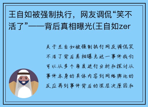 王自如被强制执行，网友调侃“笑不活了”——背后真相曝光(王自如zeral)
