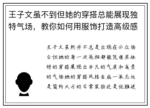 王子文虽不到但她的穿搭总能展现独特气场，教你如何用服饰打造高级感
