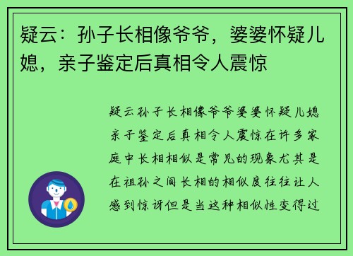 疑云：孙子长相像爷爷，婆婆怀疑儿媳，亲子鉴定后真相令人震惊