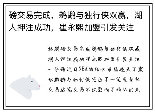 磅交易完成，鹈鹕与独行侠双赢，湖人押注成功，崔永熙加盟引发关注