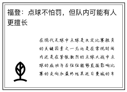 福登：点球不怕罚，但队内可能有人更擅长