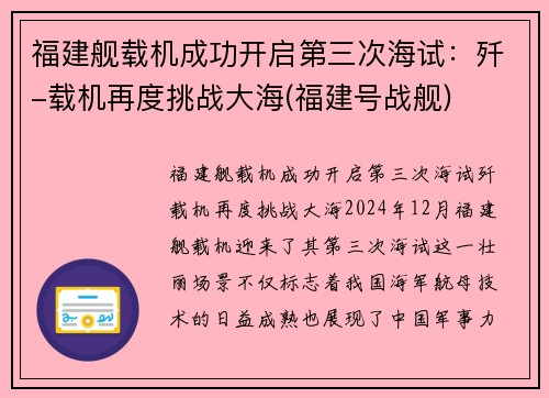 福建舰载机成功开启第三次海试：歼-载机再度挑战大海(福建号战舰)