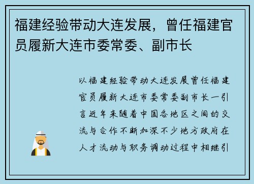 福建经验带动大连发展，曾任福建官员履新大连市委常委、副市长