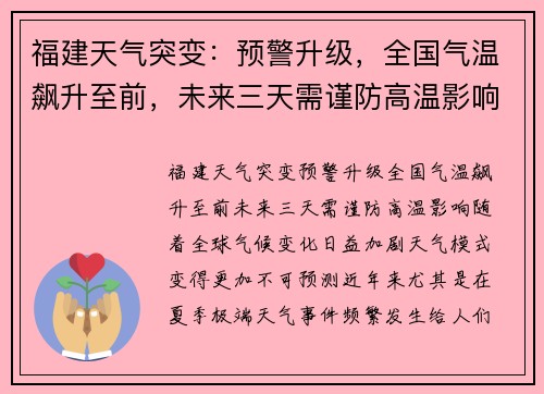 福建天气突变：预警升级，全国气温飙升至前，未来三天需谨防高温影响