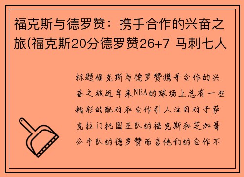 福克斯与德罗赞：携手合作的兴奋之旅(福克斯20分德罗赞26+7 马刺七人上双大胜国王)