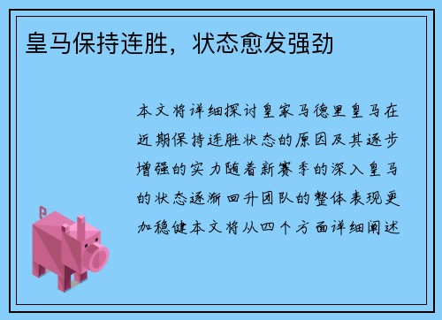 皇马保持连胜，状态愈发强劲