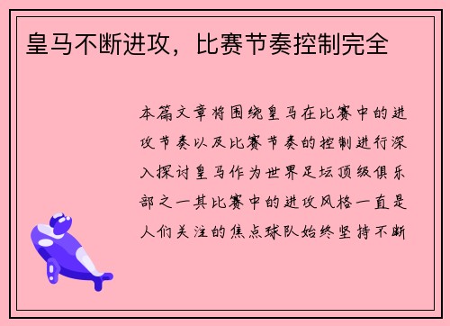 皇马不断进攻，比赛节奏控制完全
