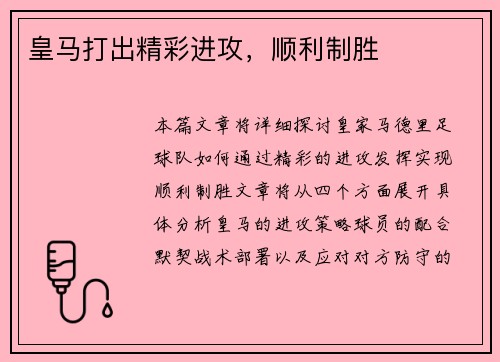 皇马打出精彩进攻，顺利制胜