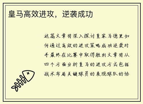 皇马高效进攻，逆袭成功