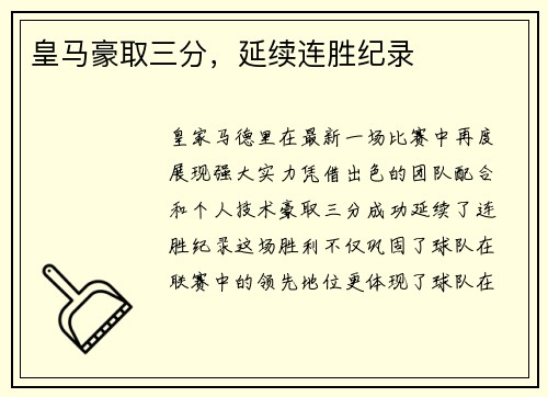皇马豪取三分，延续连胜纪录