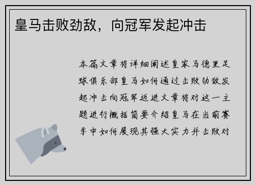 皇马击败劲敌，向冠军发起冲击