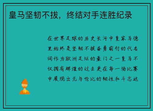 皇马坚韧不拔，终结对手连胜纪录