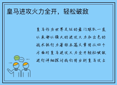 皇马进攻火力全开，轻松破敌