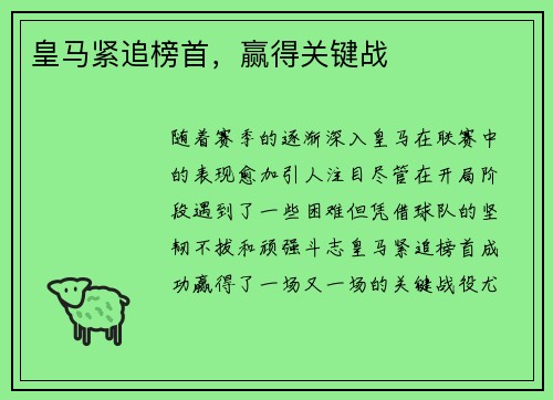 皇马紧追榜首，赢得关键战