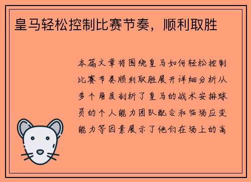 皇马轻松控制比赛节奏，顺利取胜