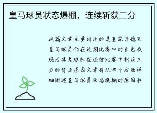 皇马球员状态爆棚，连续斩获三分