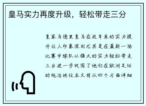 皇马实力再度升级，轻松带走三分