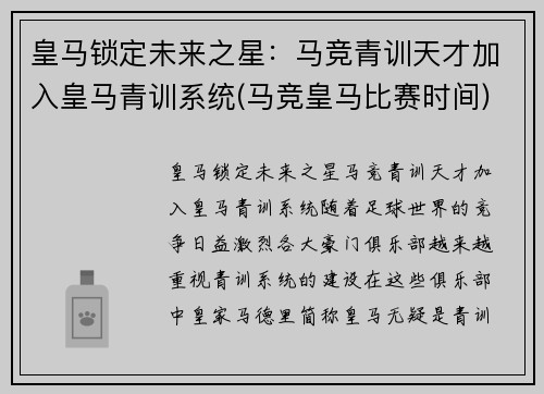 皇马锁定未来之星：马竞青训天才加入皇马青训系统(马竞皇马比赛时间)