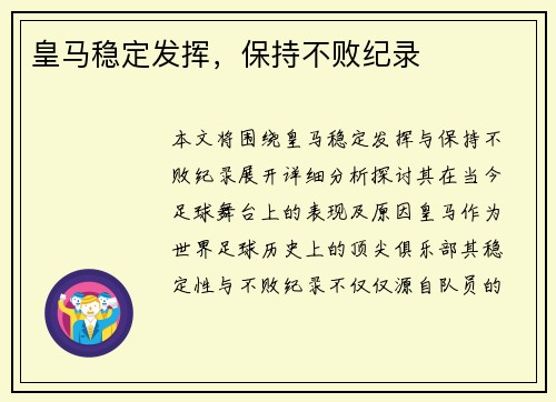 皇马稳定发挥，保持不败纪录