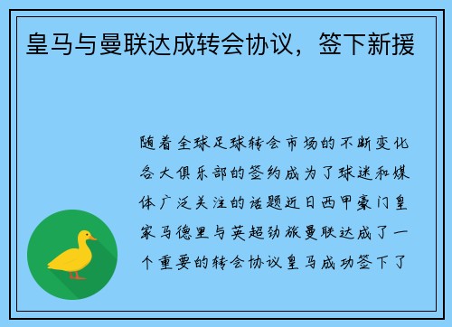 皇马与曼联达成转会协议，签下新援