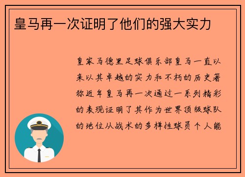 皇马再一次证明了他们的强大实力