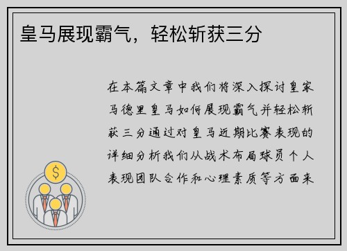 皇马展现霸气，轻松斩获三分