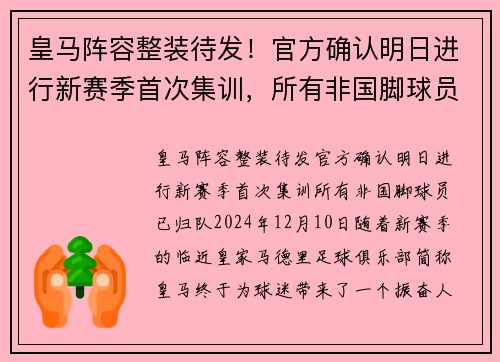 皇马阵容整装待发！官方确认明日进行新赛季首次集训，所有非国脚球员已归队