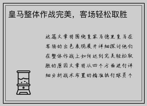 皇马整体作战完美，客场轻松取胜