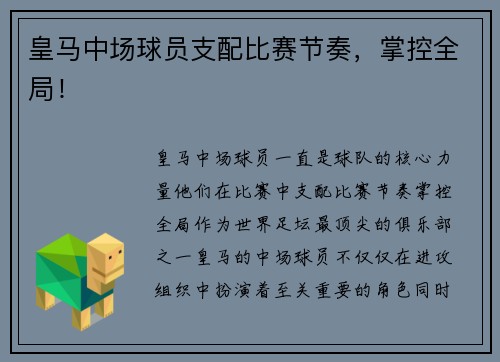 皇马中场球员支配比赛节奏，掌控全局！