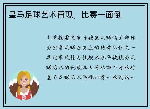 皇马足球艺术再现，比赛一面倒