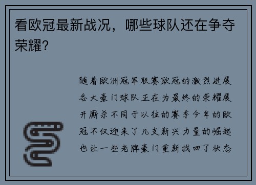 看欧冠最新战况，哪些球队还在争夺荣耀？