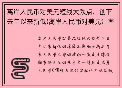 离岸人民币对美元短线大跌点，创下去年以来新低(离岸人民币对美元汇率实时走势新浪)