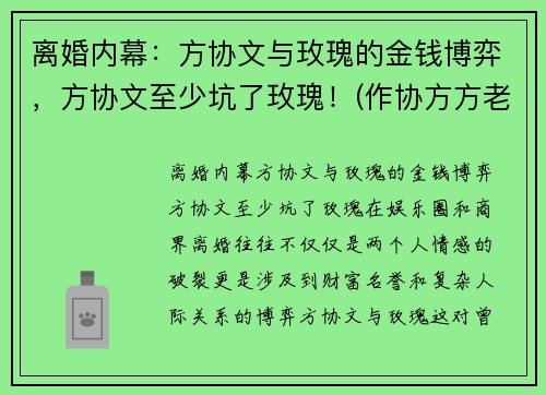 离婚内幕：方协文与玫瑰的金钱博弈，方协文至少坑了玫瑰！(作协方方老公离婚了吗)