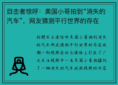 目击者惊呼：美国小哥拍到“消失的汽车”，网友猜测平行世界的存在